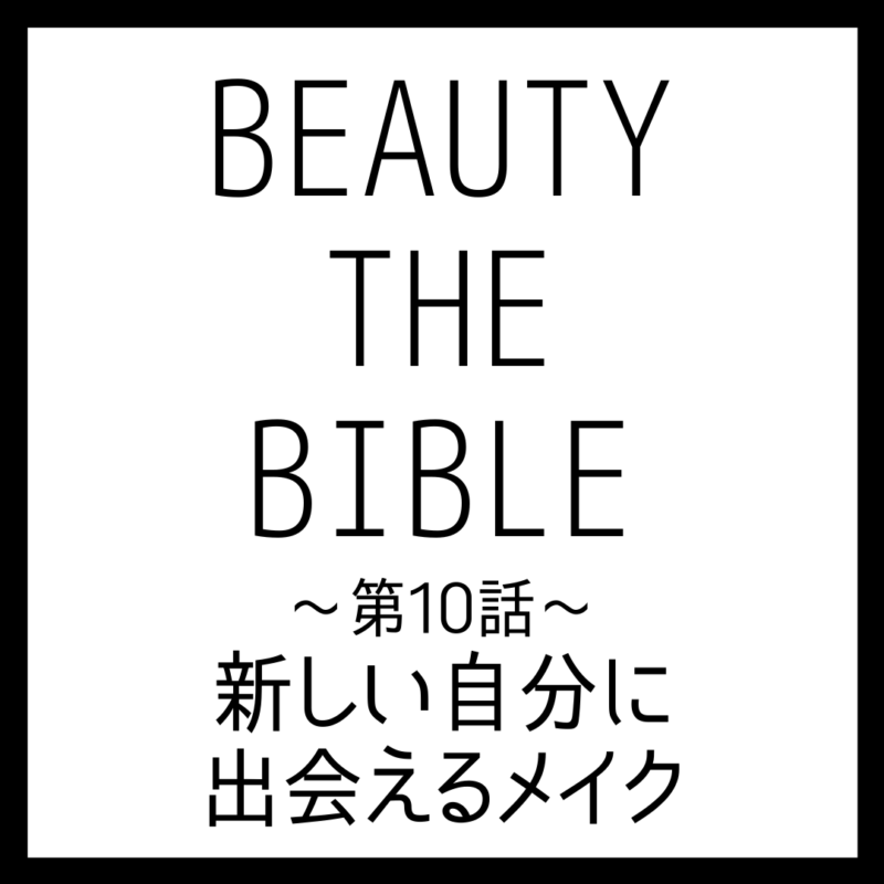 BEAUTY THE BIBLE 第10話｜藤原美智子さん『新しい自分に出会えるメイク』美容アイテム・商品まとめ