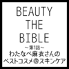 BEAUTY THE BIBLE｜わたなべ麻衣さん おすすめ美容アイテム ベストコスメ＠スキンケア まとめ