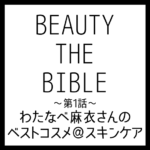 BEAUTY THE BIBLE｜わたなべ麻衣さん おすすめ美容アイテム ベストコスメ＠スキンケア まとめ