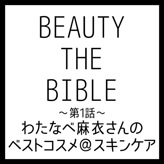 BEAUTY THE BIBLE｜わたなべ麻衣さん おすすめ美容アイテム ベストコスメ＠スキンケア まとめ