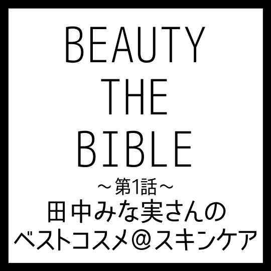 BEAUTY THE BIBLE｜田中みな実さん おすすめ美容アイテム ベストコスメ＠スキンケア まとめ