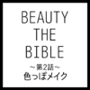 BEAUTY THE BIBLE 第2話｜林 由香里さん『色っぽメイク』美容アイテム・商品まとめ