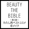 BEAUTY THE BIBLE 第3話｜河北裕介さん『わたし的ベストコスメ＠メイク』美容アイテム・商品まとめ