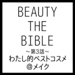 BEAUTY THE BIBLE 第3話｜河北裕介さん『わたし的ベストコスメ＠メイク』美容アイテム・商品まとめ