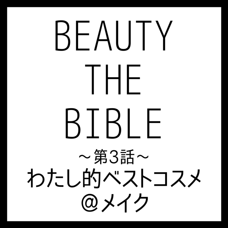 BEAUTY THE BIBLE 第3話｜河北裕介さん『わたし的ベストコスメ＠メイク』美容アイテム・商品まとめ