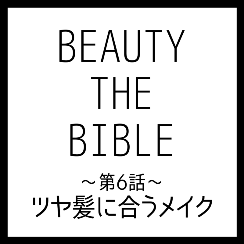 BEAUTY THE BIBLE 第6話｜久保雄司さん『ツヤ髪に合うメイク』美容アイテム・商品まとめ