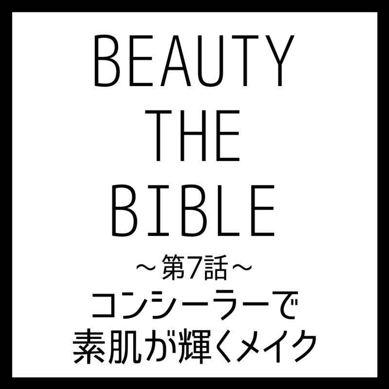 BEAUTY THE BIBLE 第7話｜Eitaさん『コンシーラーで素肌が輝くメイク』美容アイテム・商品まとめ