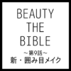 BEAUTY THE BIBLE 第9話｜イガリシノブさん『新・囲み目メイク』美容アイテム・商品まとめ