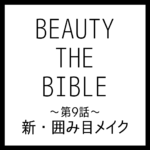 BEAUTY THE BIBLE 第9話｜イガリシノブさん『新・囲み目メイク』美容アイテム・商品まとめ