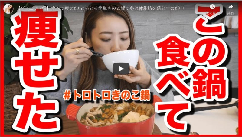 トロトロ簡単きのこ鍋 レシピ｜竹脇まりなさんオススメのダイエット鍋！