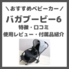 【バガブービー6 ベビーカー使用レビュー】選んだ理由・ビー5との違い・特徴・口コミなど〜おすすめ保冷シートやホルダーもご紹介〜