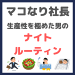 マコなり社長の『生産性を極めた人間のナイトルーティン』まとめ