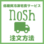 nosh（ナッシュ）の注文方法｜竹脇まりなさんオススメの低糖質冷凍宅食サービスの注文方法を画像つきで解説！