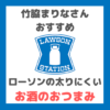 竹脇まりなさんオススメ｜ローソンの高タンパク・低脂質・低糖質で太りにくいお酒のおつまみ【リモート飲み会でも！】