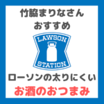 竹脇まりなさんオススメ｜ローソンの高タンパク・低脂質・低糖質で太りにくいお酒のおつまみ【リモート飲み会でも！】