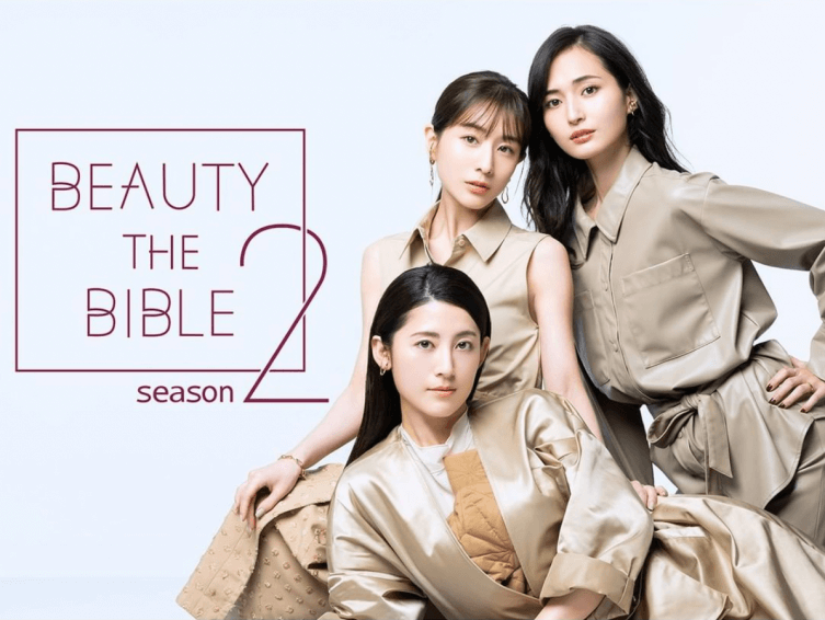 ビューティーザバイブル（BEAUTY THE BIBLE）シーズン2 とは