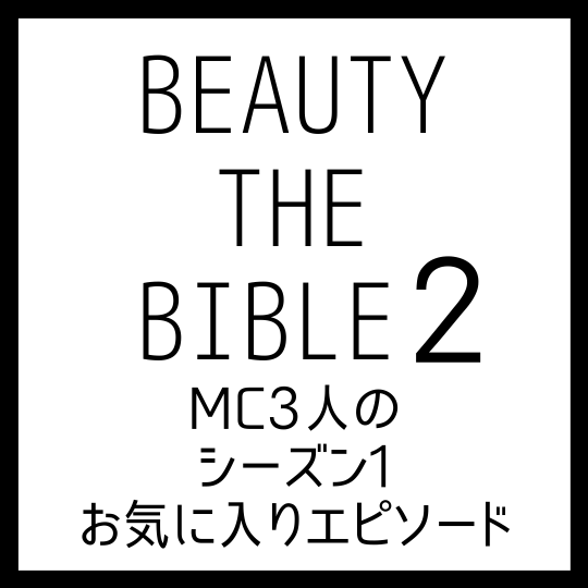 ビューティ ザ バイブル シーズン1｜シーズン2 MC（田中みな実さん・福田彩乃さん・山賀琴子さん）のお気に入りエピソード