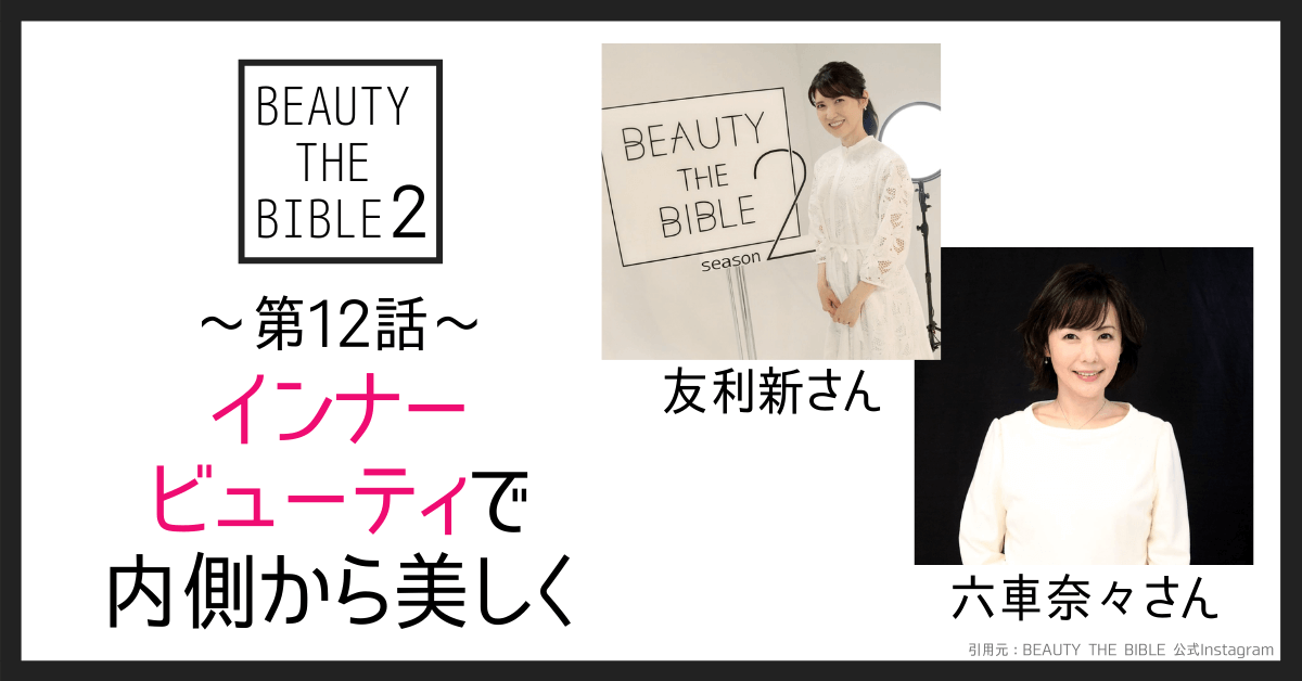 第12話｜インナービューティで内側から美しく （ゲスト：友利新さん・六車奈々さん）