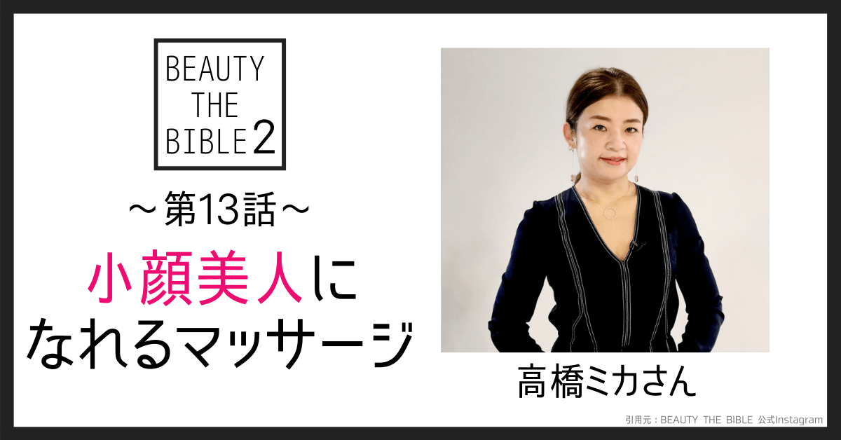 第13話｜小顔美人になれるマッサージ （ゲスト：高橋ミカさん）