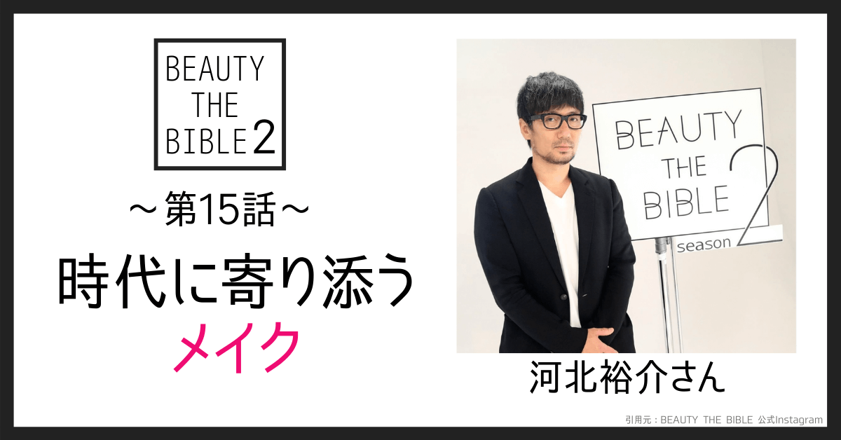 第15話｜時代に寄り添うメイク （ゲスト：河北裕介さん）