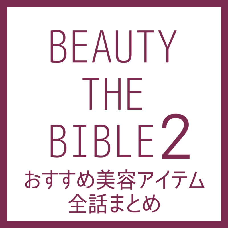 ビューティーザバイブル シーズン2 おすすめ美容アイテム 全話まとめ 【保存版】