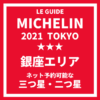 ミシュランガイド東京2021｜銀座エリアの一休でネット予約可能な三つ星・二つ星 掲載店舗 まとめ