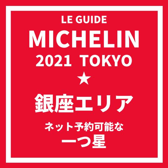 ミシュランガイド東京2021｜銀座エリアの一休でネット予約可能な一つ星 掲載店舗 まとめ