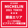 ミシュランガイド東京2021｜銀座エリアの一休でネット予約可能なビブグルマン掲載店舗 まとめ