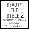 BEAUTY THE BIBLE シーズン2｜SNS限定スピンオフトーク2＠今年の冬のファッション＆メイク