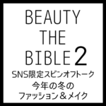 BEAUTY THE BIBLE シーズン2｜SNS限定スピンオフトーク2＠今年の冬のファッション＆メイク