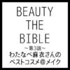 BEAUTY THE BIBLE｜わたなべ麻衣さん おすすめ美容アイテム ベストコスメ＠メイク まとめ