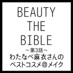 BEAUTY THE BIBLE｜わたなべ麻衣さん おすすめ美容アイテム ベストコスメ＠メイク まとめ