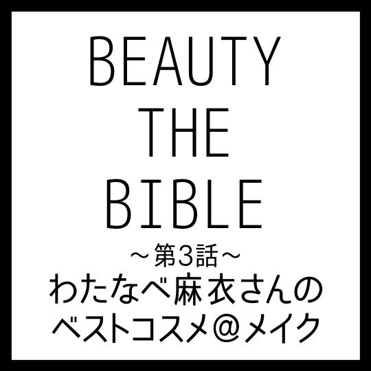 BEAUTY THE BIBLE｜わたなべ麻衣さん おすすめ美容アイテム ベストコスメ＠メイク まとめ