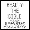 BEAUTY THE BIBLE｜田中みな実さん おすすめ美容アイテム ベストコスメ＠メイク まとめ