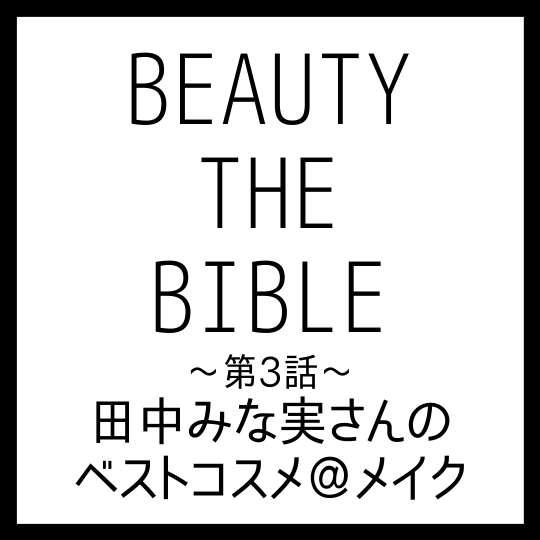 BEAUTY THE BIBLE｜田中みな実さん おすすめ美容アイテム ベストコスメ＠メイク まとめ