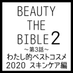 ビューティーザバイブル シーズン2 第3話｜安倍佐和子さん『わたし的ベストコスメ 2020 スキンケア編』美容アイテム・商品まとめ