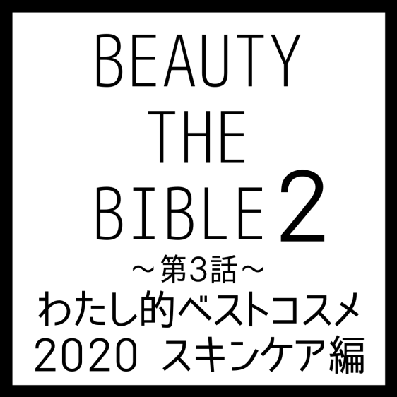 ビューティーザバイブル シーズン2 第3話｜安倍佐和子さん『わたし的ベストコスメ 2020 スキンケア編』美容アイテム・商品まとめ