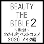 ビューティーザバイブル シーズン2 第2話｜千吉良恵子さん『わたし的ベストコスメ 2020 メイク編』美容アイテム・商品まとめ