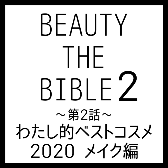 ビューティーザバイブル シーズン2 第2話｜千吉良恵子さん『わたし的ベストコスメ 2020 メイク編』美容アイテム・商品まとめ