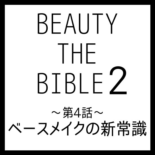 ビューティーザバイブル シーズン2 第4話｜黒田啓蔵さん『ベースメイクの新常識』美容アイテム・商品まとめ