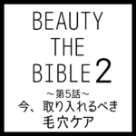 ビューティーザバイブル シーズン2 第5話｜小林ひろ美さん『今、取り入れるべき毛穴ケア』美容アイテム・商品まとめ