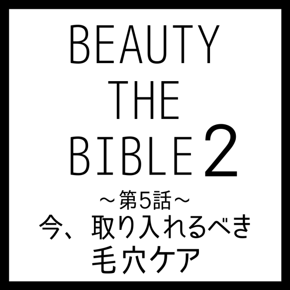 ビューティーザバイブル シーズン2 第5話｜小林ひろ美さん『今、取り入れるべき毛穴ケア』美容アイテム・商品まとめ