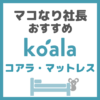 マコなり社長おすすめ｜コアラ・マットレス 〜睡眠の質を上げて熟睡できる〜