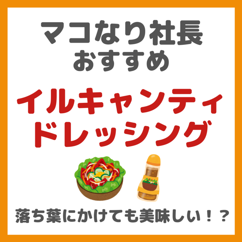 マコなり社長おすすめ｜イルキャンティドレッシングのレビューとおすすめの食べ方 〜落ち葉にかけても美味しい？！〜