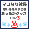 マコなり社長おすすめ｜寒い冬を乗り切る「自宅用あったかグッズ」TOP3 まとめ