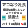 マコなり社長おすすめ｜時間を無駄にしない人生を変える読書法 ＆ おすすめ書籍 5選