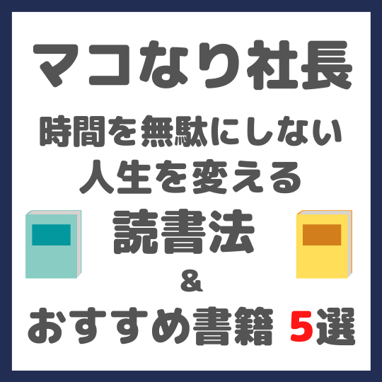 マコなり社長おすすめ｜時間を無駄にしない人生を変える読書法 ＆ おすすめ書籍 5選