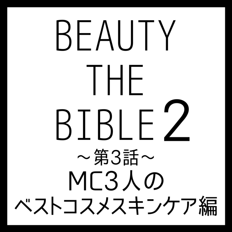 ビューティーザバイブル シーズン2 第3話｜田中みな実・福田彩乃・山賀琴子 おすすめのベストコスメ スキンケア編 美容アイテム・商品まとめ