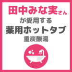 【田中みな実さん愛用】薬用ホットタブ 重炭酸湯 効果・使い方・レビュー 〜入浴タイムで美容と健康を〜