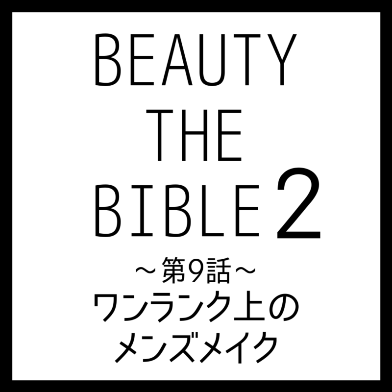 ビューティーザバイブル シーズン2 第9話｜Eitaさん『ワンランク上のメンズメイク』美容アイテム・商品まとめ